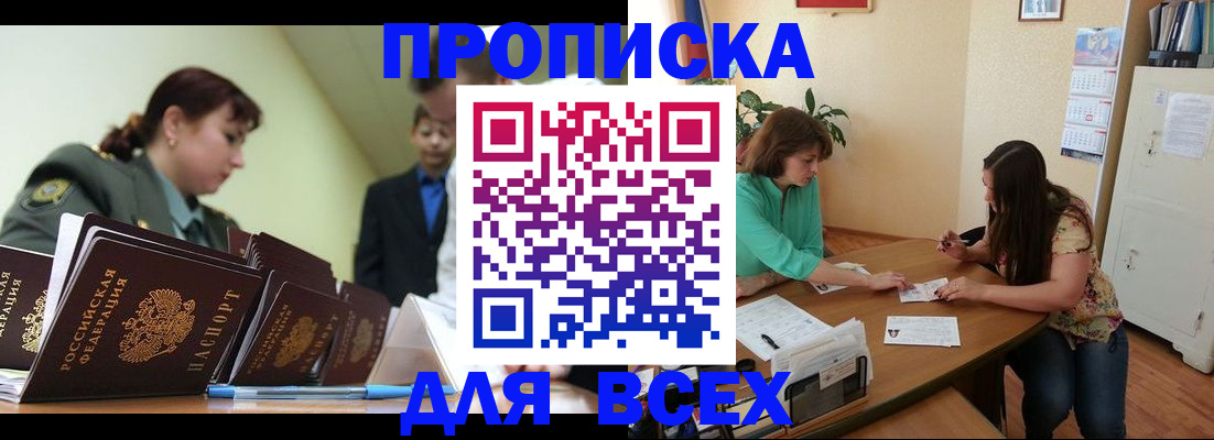 прописка законно в Орловской области
