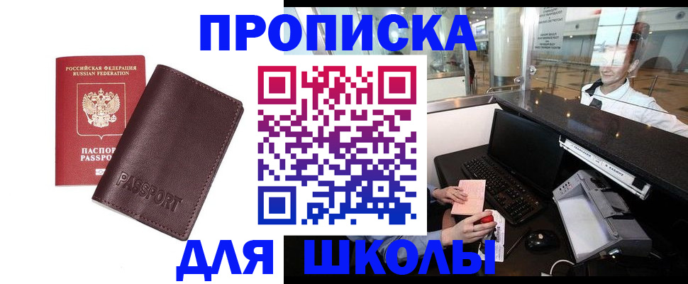 прописка для школы в Орловской области